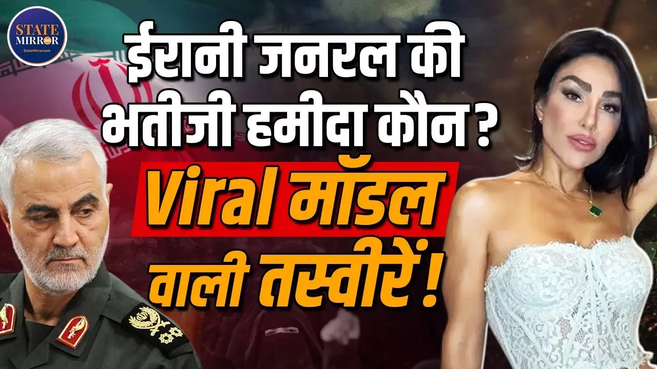 ईरानी जनरल सुलेमानी की भतीजी की लग्जरी लाइफ बनी मुसीबत! वायरल तस्वीरों के बाद अमेरिका ने लिया ये एक्शन
