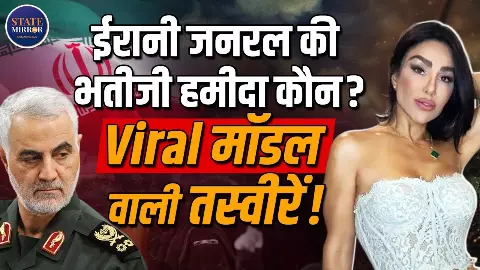 ईरानी जनरल सुलेमानी की भतीजी की लग्जरी लाइफ बनी मुसीबत! वायरल तस्वीरों के बाद अमेरिका ने लिया ये एक्शन
