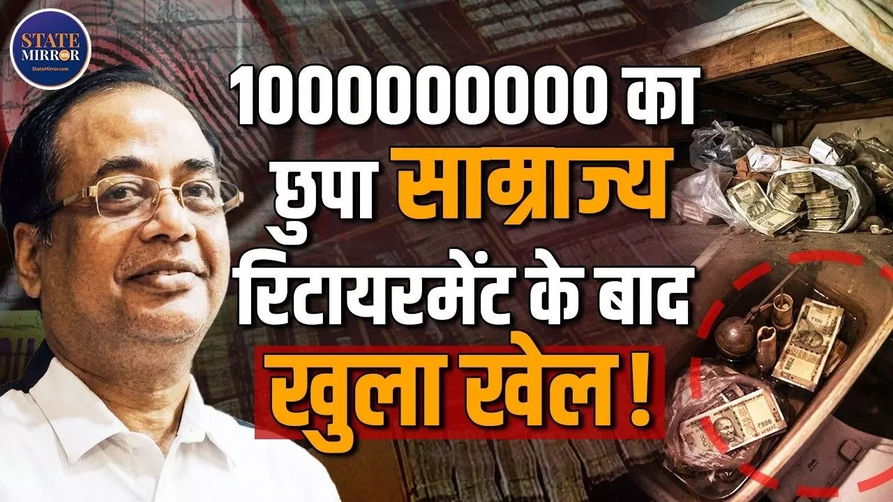 बाथरूम के फ्लश टैंक में पैसा छिपाने वाले रिटायर्ड अधिकारी केशव लाल की खुल गई कुंडली, जानिए करतूत के किस्से