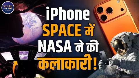 NASA ने अंतरिक्ष में क्यों भेजा iPhone 17 Pro Max? जानें इसके पीछे की कहानी