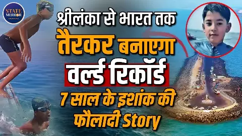 उम्र सिर्फ 7 साल, सपना समंदर पार करने का- रांची का Ishank श्रीलंका से तैरकर आएगा भारत, गिनीज वर्ल्ड रिकॉर्ड्स में दर्ज होगा नाम