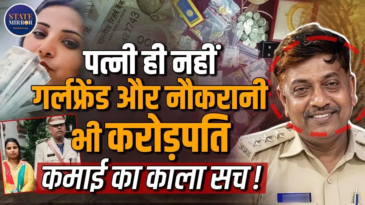 पत्नी नहीं Gf और नौकरानी के पास पैसा ही पैसा! SDPO Gautam Kumar कौन? जानिए कारनामे के किस्से