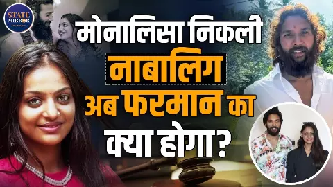 शादी के समय नाबालिग थी महाकुंभ वायरल गर्ल मोनालिसा, क्या पति फरमान को होगी जेल?