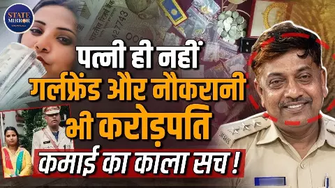 पत्नी नहीं Gf और नौकरानी के पास पैसा ही पैसा! SDPO Gautam Kumar कौन? जानिए कारनामे के किस्से पत्नी नहीं Gf और नौकरानी के पास पैसा ही पैसा! SDPO Gautam Kumar कौन? जानिए कारनामे के किस्से