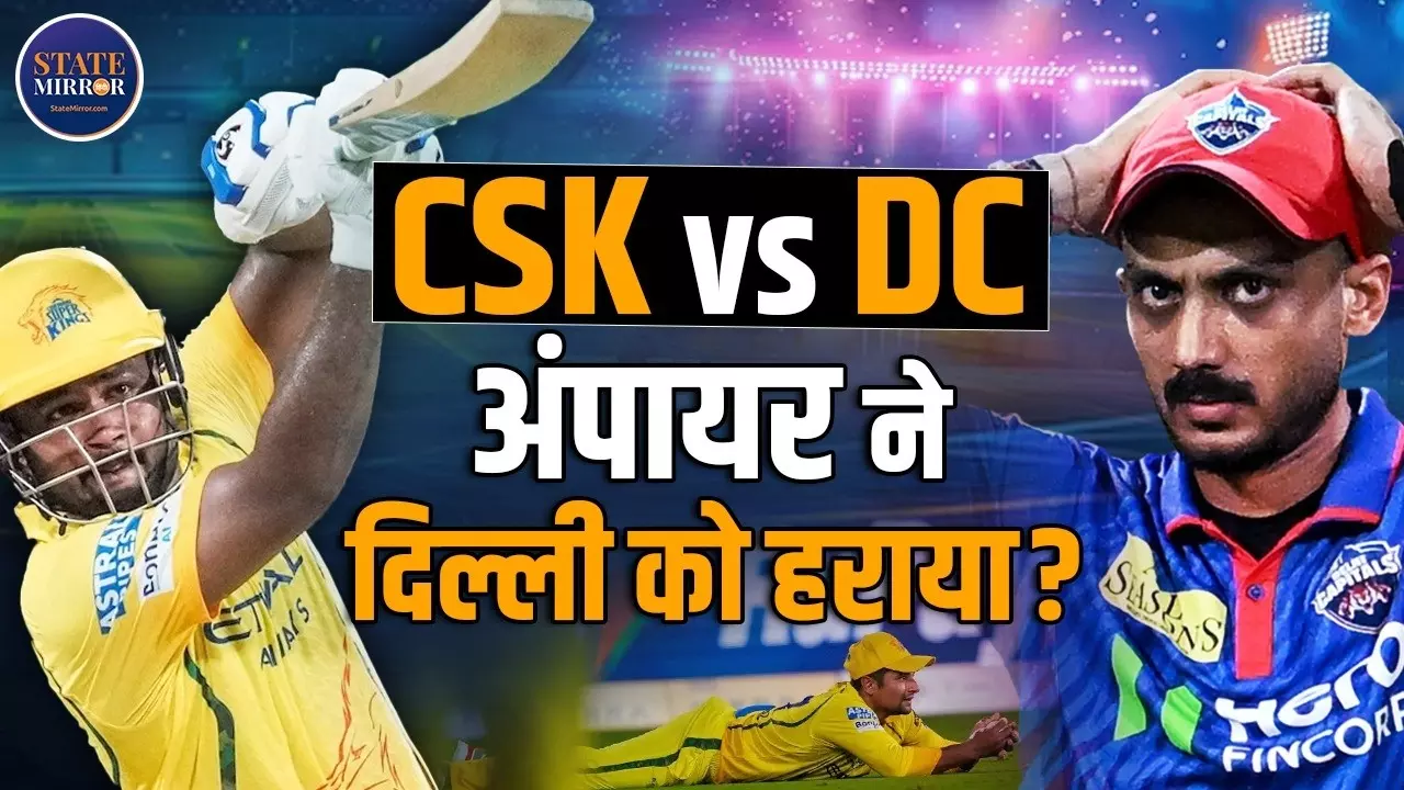 क्या अंपायर की वजह से हारी दिल्ली कैपिटल्स? जानें ट्रिस्टन स्टब्स के आउट होने पर क्यों उठ रहे सवाल