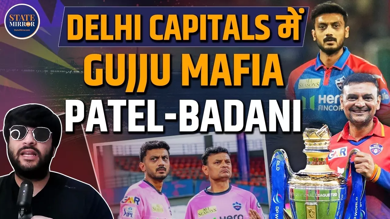 अक्षर पटेल-हेमंग बदानी क्या DC में चला रहे अपनी दादागिरी? जानें ट्रिस्टन स्टब्स को नंबर 6 पर भेजने को लेकर क्यों उठ रहे सवाल