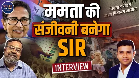 Bengal में SIR बना सबसे बड़ा चुनावी मुद्दा! क्या ममता बनर्जी को मिलेगा फायदा या बीजेपी की रणनीति पड़ेगी भारी? एक्सपर्ट से जानें Bengal में SIR बना सबसे बड़ा चुनावी मुद्दा! क्या ममता बनर्जी को मिलेगा फायदा या बीजेपी की रणनीति पड़ेगी भारी? एक्सपर्ट से जानें