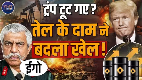Trump ने क्यों बदला अपना रुख? Iran पर हमला, तेल की आग और मिड टर्म चुनाव- क्या छुपा है असली खेल? GD Bakhi से जानें Trump ने क्यों बदला अपना रुख? Iran पर हमला, तेल की आग और मिड टर्म चुनाव- क्या छुपा है असली खेल? GD Bakhi से जानें