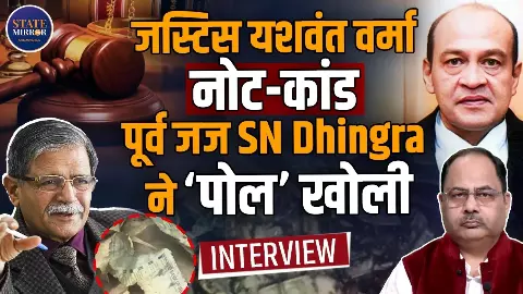 महाभियोग से बचकर रिटायरमेंट से पहले इस्तीफा देकर जस्टिस यशवंत वर्मा ने ऐसे खेला गेम, पूर्व न्यायाधीश एस.एन. ढींगरा ने क्या-क्या बताया