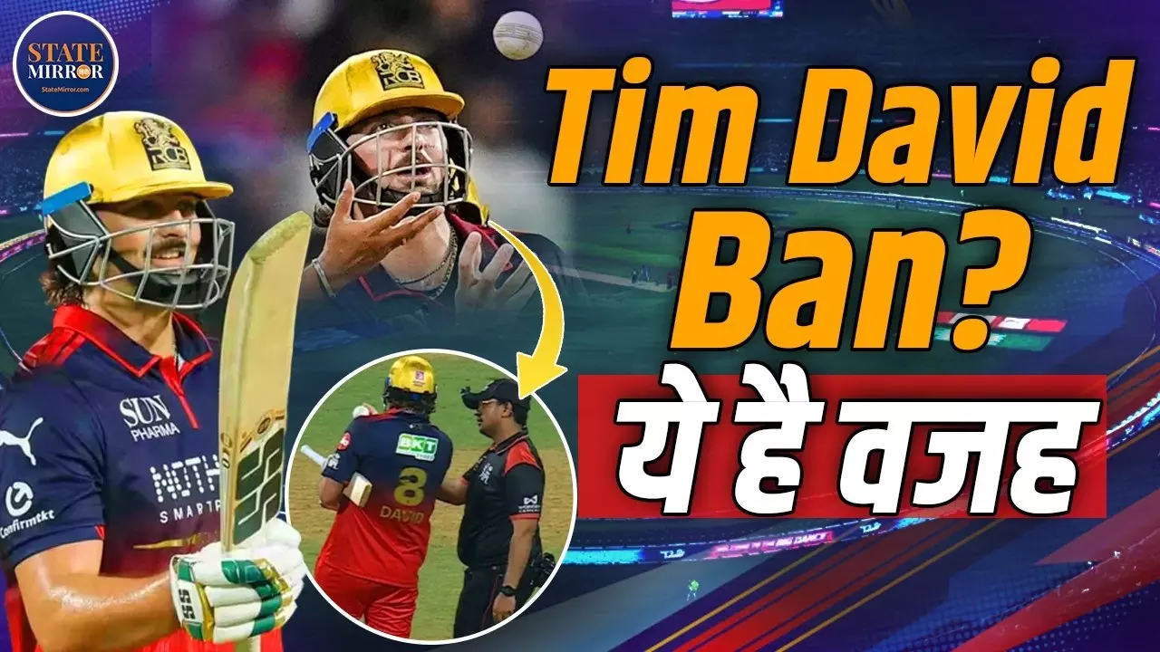 IPL 2026: बदतमीजी या नियमों के खिलाफ! क्या बीच मैच में ऐसा कर फंस गए  RCB के Tim David?