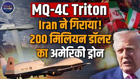 200 मिलियन डॉलर का अमेरिकी ड्रोन कैसे हुआ हवा में गुम, क्या ईरान ने मार गिराया?