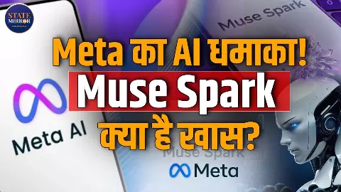 OpenAI-Google को टक्कर देने वाला Meta का Muse Spark मॉडल क्या? लॉन्च होते ही शेयर में आया उछाल OpenAI-Google को टक्कर देने वाला Meta का Muse Spark मॉडल क्या? लॉन्च होते ही शेयर में आया उछाल