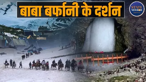 Amarnath Yatra 2026:  पहलगाम या बालटाल, किस रूट से करें अमरनाथ यात्रा, रजिस्ट्रेशन से पहले ऐसे करें तय?