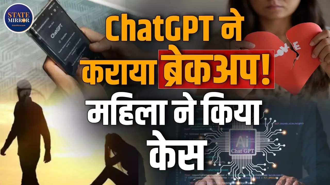 ChatGPT पर महिला ने किया केस, ब्रेकअप बना वजह; क्या है आरोप?