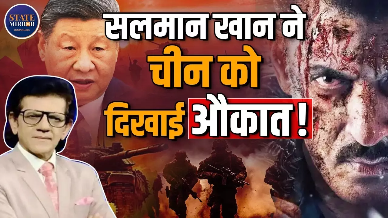 Salman Khan की फिल्म दिखाएगी चीन की असलियत!  अमेरिका से टकराव और आर्थिक तूफान पर क्या बोले Sharad Kohli?
