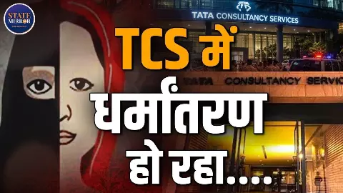 संबंध बनाने से लेकर नमाज और रोजा तक, Nashik के TCS कांड को लेकर कितना जानते हैं आप? संबंध बनाने से लेकर नमाज और रोजा तक, Nashik के TCS कांड को लेकर कितना जानते हैं आप?