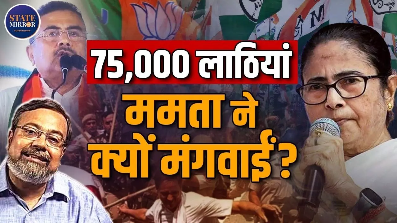 बाकी राज्यों से पुलिस, 75 हजार लाठियां तैयार; विधानसभा चुनाव के लिए बंगाल में कैसी चल रही तैयारियां?