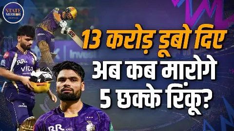 कहीं  IPL 2026 Rinku Singh का आखिरी सीजन तो नहीं, आखिर कैसे दिनों दिन गिर रहा उनका ग्राफ?