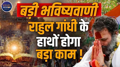 Rahul Gandhi पीएम नहीं, बनाएंगे शिव मंदिर! ज्योतिष सुमिताचार्य की बड़ी भविष्यवाणी