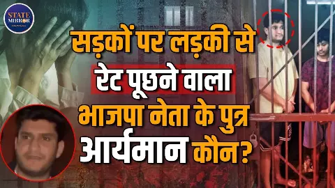 मुजफ्फरनगर में मां-बेटी से छेड़छाड़ करने वाला आर्यमान रघुवंशी कौन? गिरफ्तारी के बाद तुरंत जमानत मिलने पर उठे सवाल