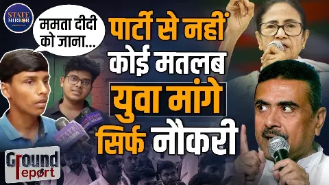 Bengal Election 2026: हमें धर्म से नहीं, नौकरी से मतलब है! हिंदू-मुस्लिम से आगे बढ़े कोलकाता के छात्रों को सरकार से क्या चाहिए?