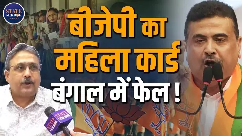 West Bengal Election 2026: बंगाल में उल्टा पड़ गया BJP का दांव! क्या महिला आरक्षण चुनावी मुद्दा बन ही नहीं पाया?
