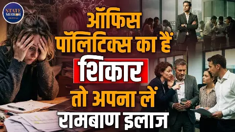 ऑफिस पॉलिटिक्स का शिकार होने से कैसे बचें? एस्ट्रोलॉजर सुमिताचार्य ने बताया जबरदस्त उपाय, प्रमोशन हासिल करने के भी बताए सीक्रेट