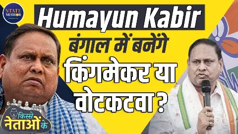 क्या पश्चिम बंगाल विधानसभा चुनाव 2026 में किंगमेकर बनेंगे हुमायूं कबीर?
