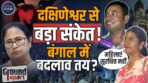 Ground Report: क्या बंगाल में इस बार हो रहा बदलाव? कोलकाता की जनता ने बताया सूरत-ए- हाल