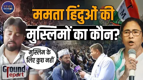 Bengal Election 2026: मुर्शिदाबाद में BJP का बजेगा डंका या TMC करेगी खेला?  ग्राउंड रिपोर्ट में सामने आई जमीनी हकीकत