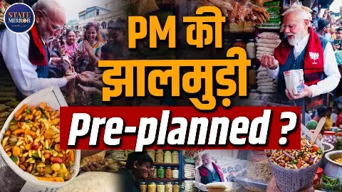 बंगाल में Jhalmuri विवाद का खुल गया राज, SPG जवान को लेकर सभी दावों का सच आया सामने- सुनिए हकीकत