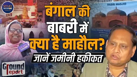 Ground Report: बंगाल की बाबरी में क्या है माहौल? सुनिए लोगों की जुबानी