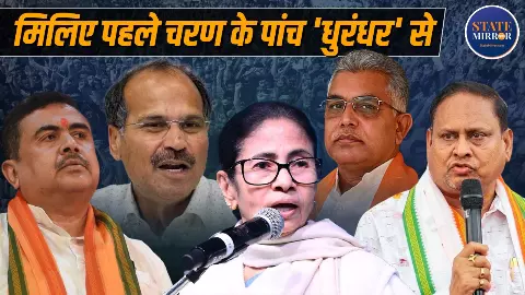 Bengal Election Phase 1: बंगाल चुनाव 2026 के पहले चरण में 152 सीटों पर वोटिंग आज, नंदीग्राम से आसनसोल तक हाई-वोल्टेज मुकाबला