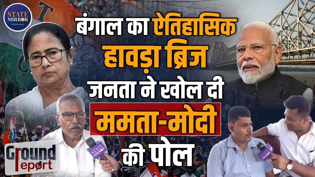 Ground Report: ममता या मोदी, इस बार बंगाल की जनता किसके हाथ में दे रही सत्ता?
