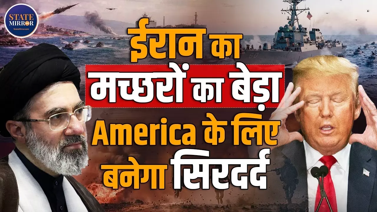 ईरान के मच्छर बेड़ा ने किए अमेरिका के दांत खट्टे, 100 KM की रफ्तार, हजारों नावें और घेराबंदी से US परेशान