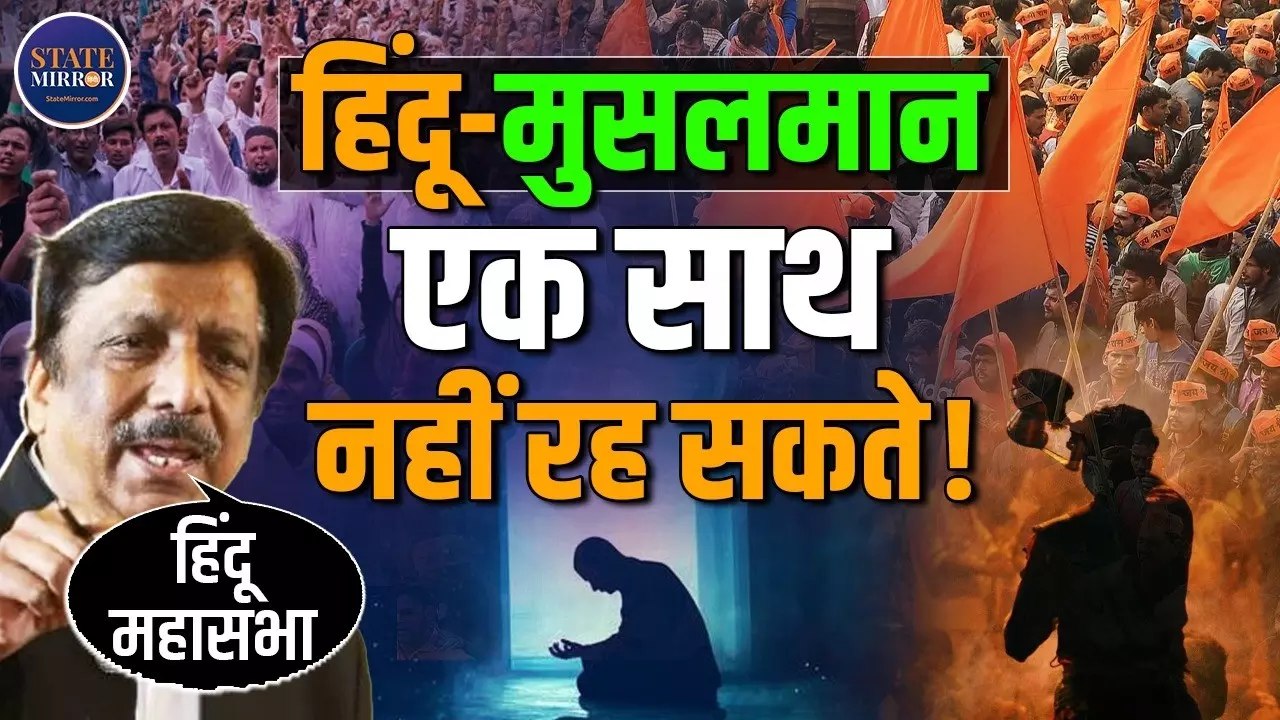 क्या हिंदू-मुस्लिम एक साथ नहीं रह सकते, ऐतिहासिक घटनाओं पर आज भी क्यों बहस जारी?