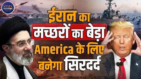 ईरान के मच्छर बेड़ा ने किए अमेरिका के दांत खट्टे, 100 KM की रफ्तार, हजारों नावें और घेराबंदी से US परेशान