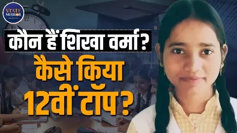 मिलिए सीतापुर की Shikha Verma से, प्रदेश की टॉपर ने बताया 97.60% का सीक्रेट मंत्र