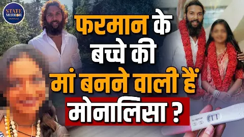 क्या Pregnant हैं Monalisa Bhosle? Farman Khan से शादी के बाद एक नए विवाद में फंसी महाकुंभ वायरल गर्ल