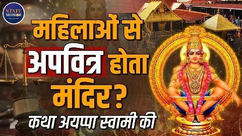 सबरीमाला मंदिर कैसे बना, कौन हैं भगवान अयप्पा स्वामी और महिलाओं की एंट्री पर बैन क्यों लगा है? जानिए सबकुछ