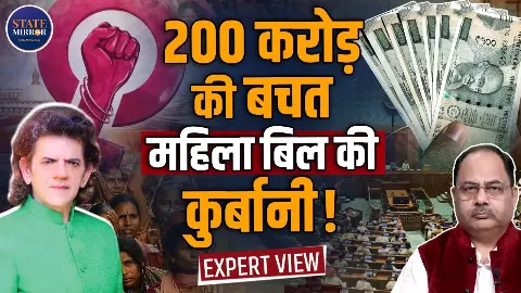 महिला आरक्षण बिल का संसद में गिरना क्या विपक्ष को भारी पड़ेगा या सत्ता पक्ष के लिए बनेगा बड़ा हथियार? जानिए शरद कोहली से