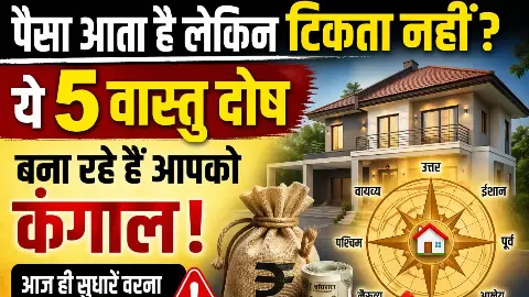 वास्तु के अनुसार घर में पैसा क्यों नहीं टिकता? जानिए 5 प्रमुख कारण
