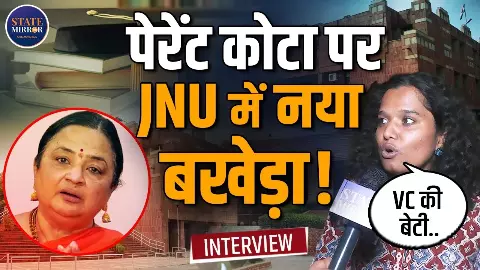 JNU में 5% पेरेंट कोटे पर क्यों छिड़ा विवाद, लग रहे बड़े इल्जाम- JNU President Aditi Mishra से खास बातचीत में समझें पूरा मामला