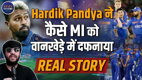 IPL 2026: क्या Hardik Pandya की वजह से खत्म हो गई Mumbai Indians? वानखेड़े में भी नहीं मिल पा रही जीत