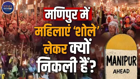 मणिपुर में क्यों मशालें लेकर सड़क पर उतरीं महिलाएं? जानिए क्या है पूरा मामला