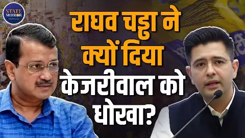 जवानी के 15 साल आप को दिया, फिर क्यों Raghav Chadha ने छोड़ी पार्टी; सुनिए