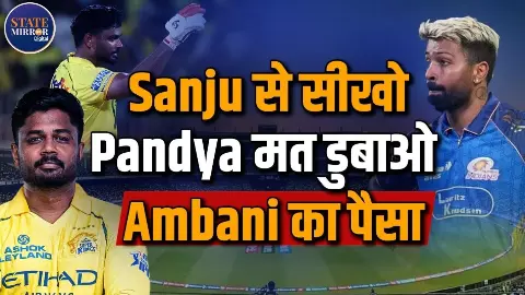क्या हार्दिक का अहंकार MI को ले डूबेगा? Sanju Samson से क्या सीखना चाहिए Pandya को