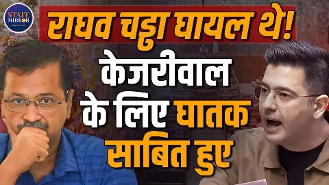 Raghav Chadha को उपनेता के पद से हटाना केजरीवाल के लिए बन गया घातक, सुनिए बगावत से सुर