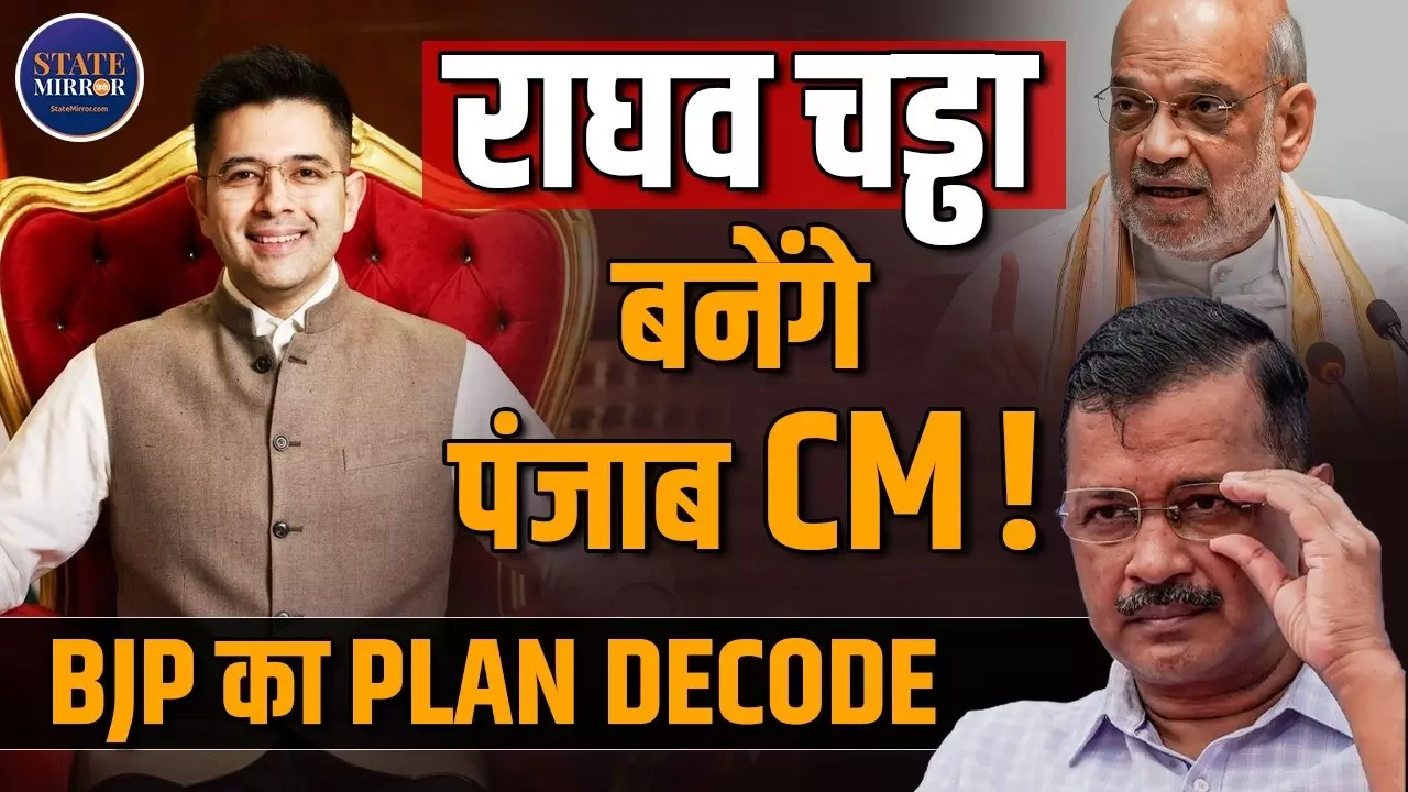 क्या Raghav Chadha ने Punjab का CM बनने के लिए थामा BJP का दामन? जानिए इनसाइड स्टोरी