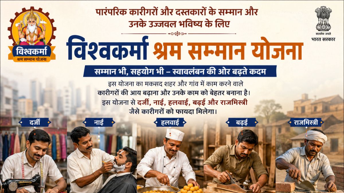 विश्वकर्मा श्रम सम्मान योजना क्या है और इसके लिए आवेदन कैसे करें? एक क्लिक में जानिए पूरी डिटेल